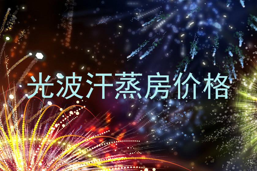 光波汗蒸房价格