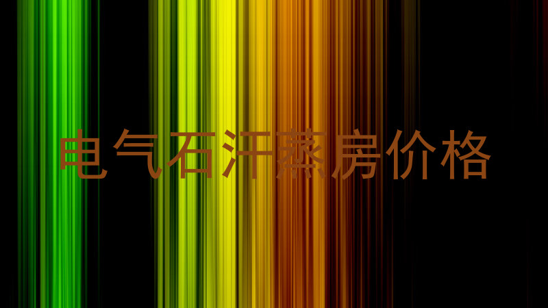 电气石汗蒸房价格