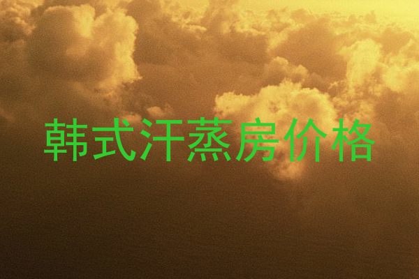 韩式汗蒸房价格