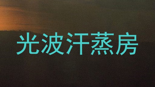 光波汗蒸房