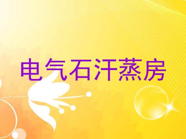 电气石汗蒸房