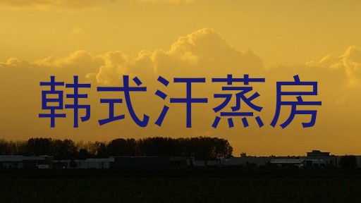 韩式汗蒸房