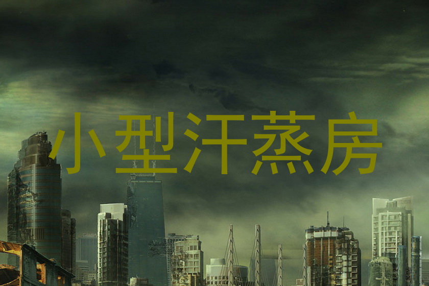 小型汗蒸房