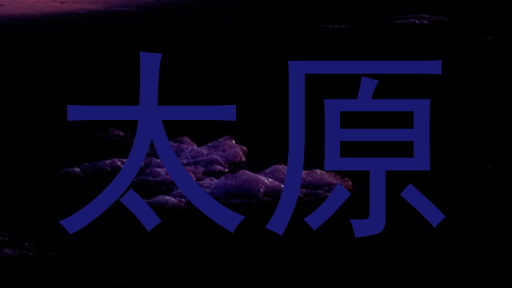 太原