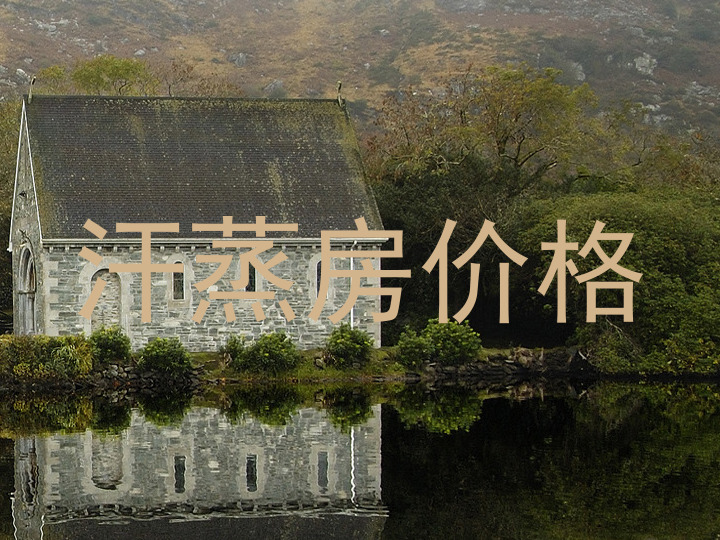 汗蒸房价格