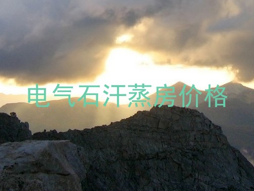 电气石汗蒸房价格