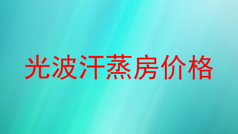 光波汗蒸房价格