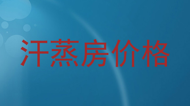 汗蒸房价格