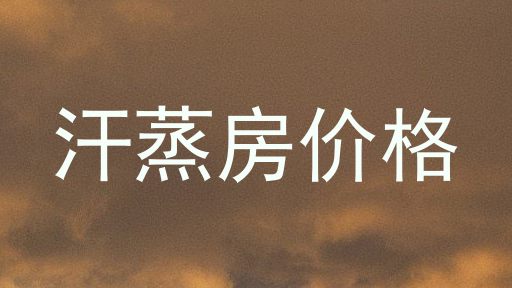 汗蒸房价格