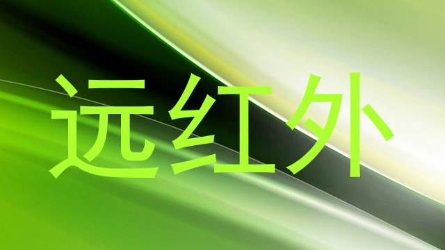 远红外