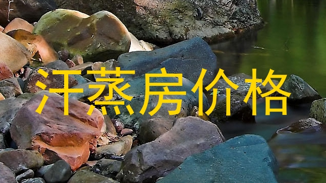 汗蒸房价格