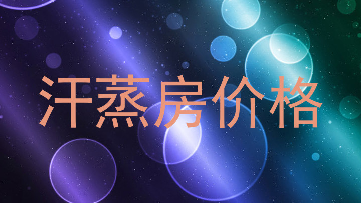汗蒸房价格