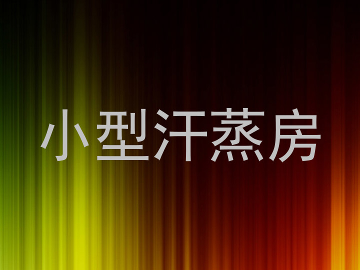 小型汗蒸房