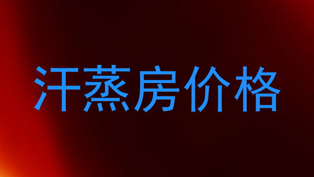 汗蒸房价格