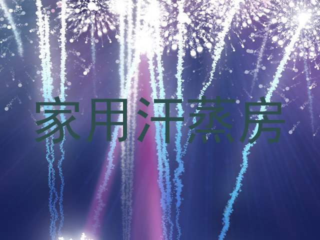家用汗蒸房