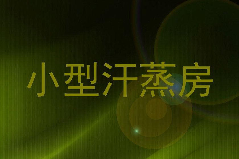 小型汗蒸房