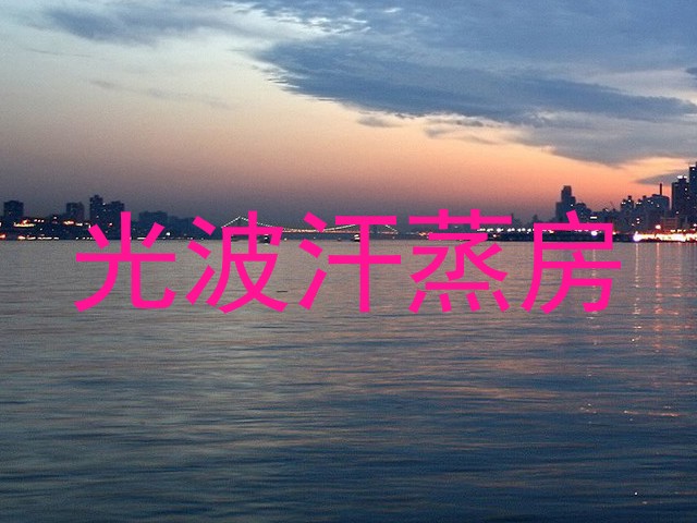 光波汗蒸房