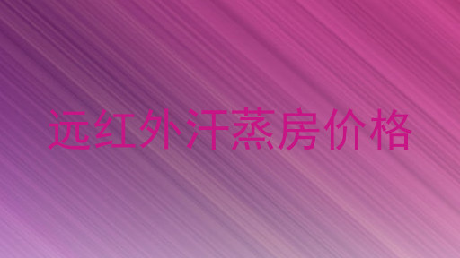 远红外汗蒸房价格