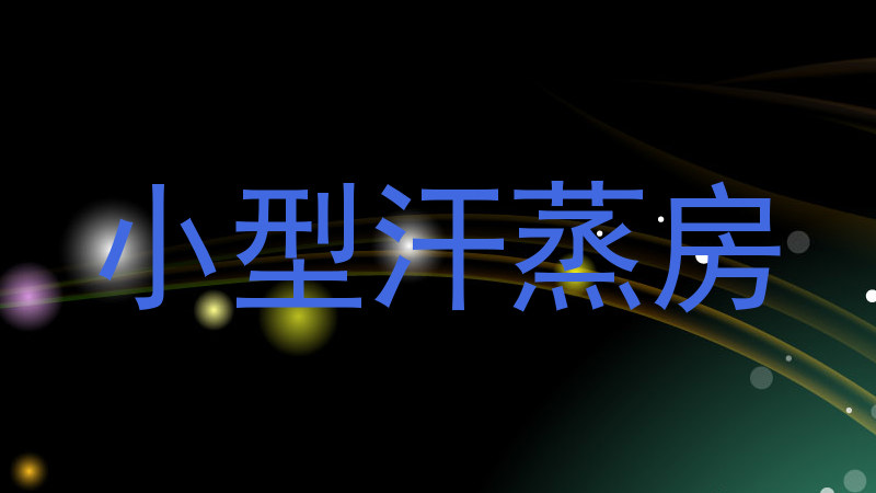 小型汗蒸房