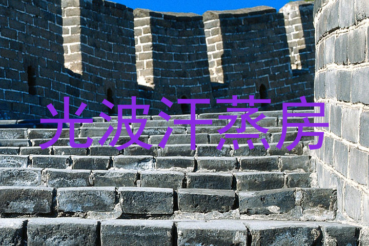 光波汗蒸房