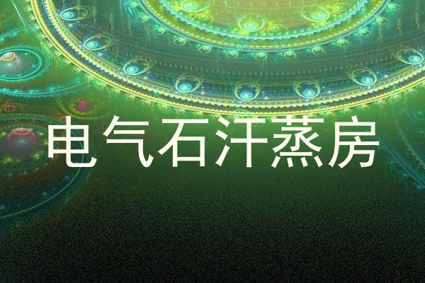 电气石汗蒸房