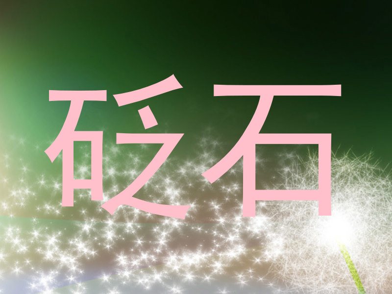 砭石