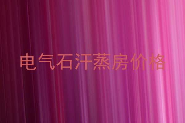 电气石汗蒸房价格