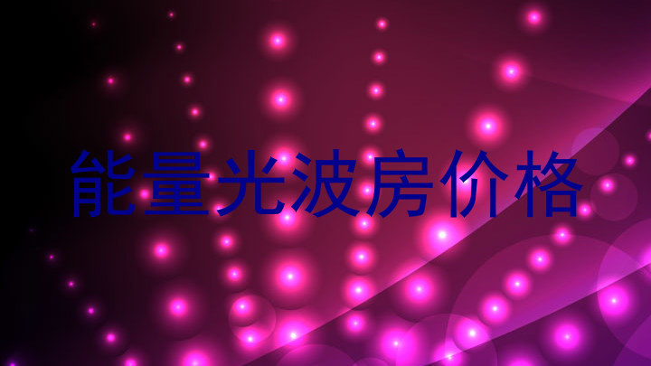能量光波房价格