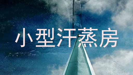 小型汗蒸房