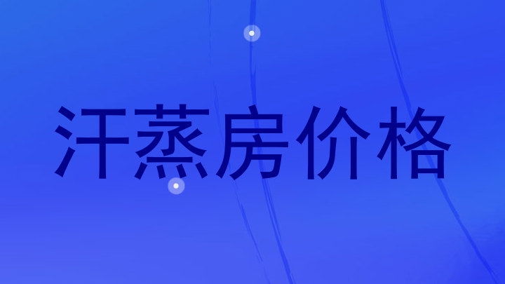 汗蒸房价格