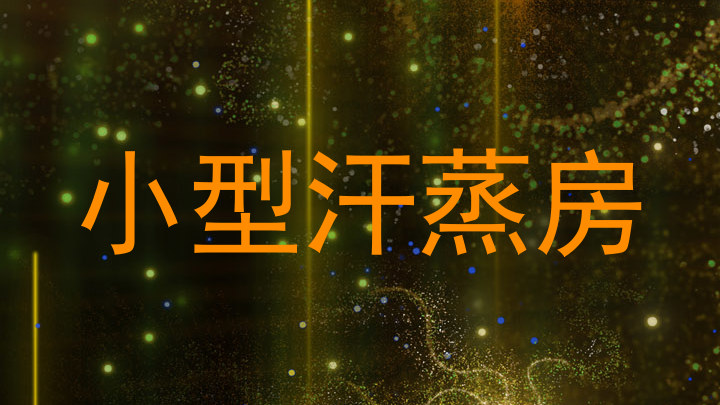 小型汗蒸房