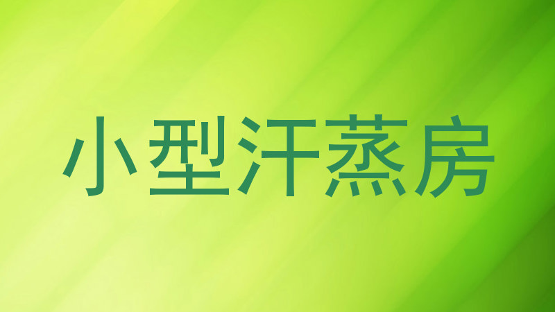 小型汗蒸房