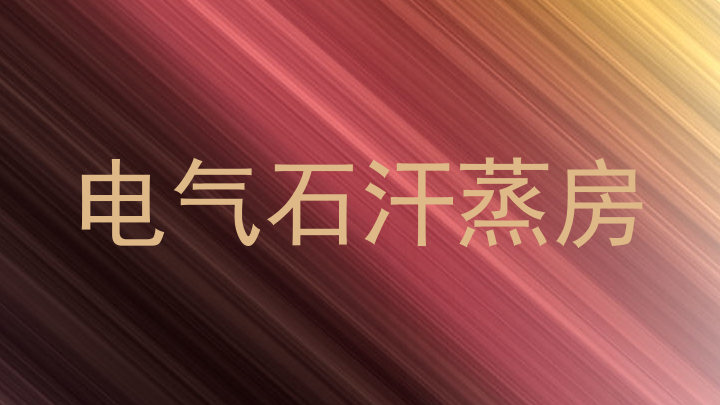 电气石汗蒸房