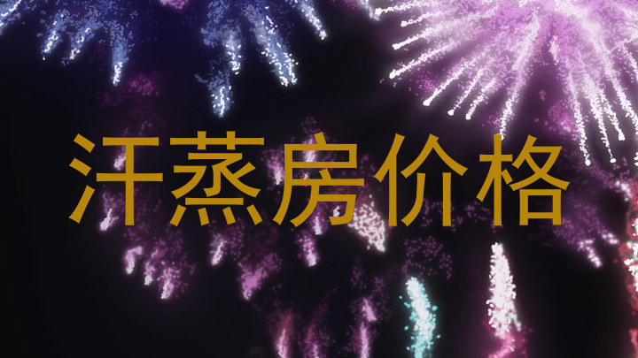 汗蒸房价格