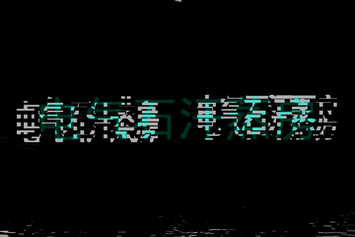 电气石汗蒸房