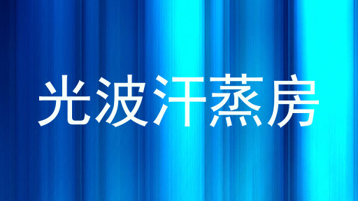 光波汗蒸房