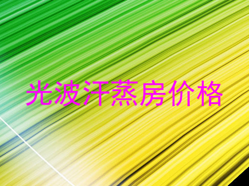 光波汗蒸房价格
