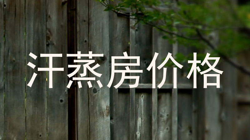 汗蒸房价格