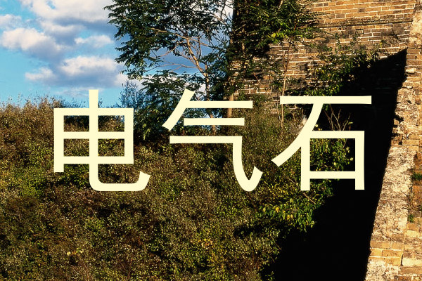 电气石