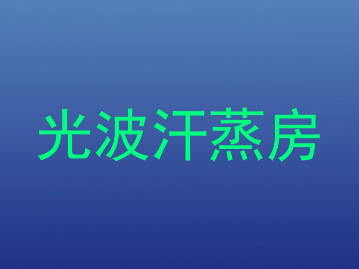 光波汗蒸房
