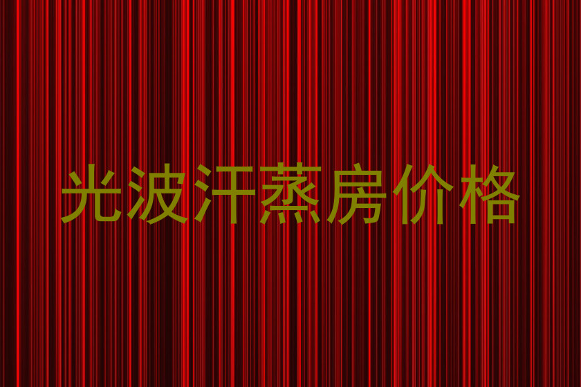 光波汗蒸房价格