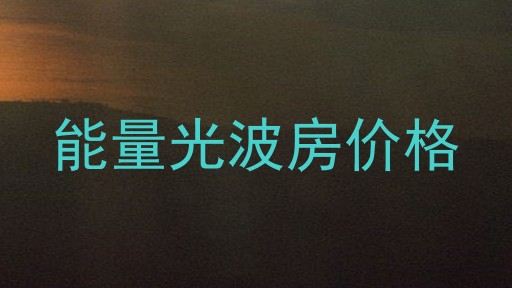 能量光波房价格