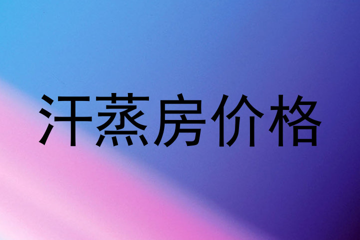 汗蒸房价格
