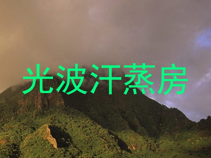光波汗蒸房
