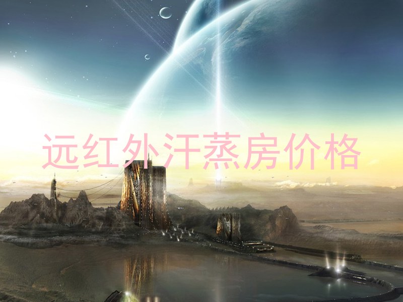 远红外汗蒸房价格