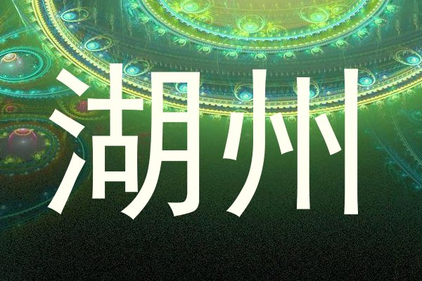 湖州