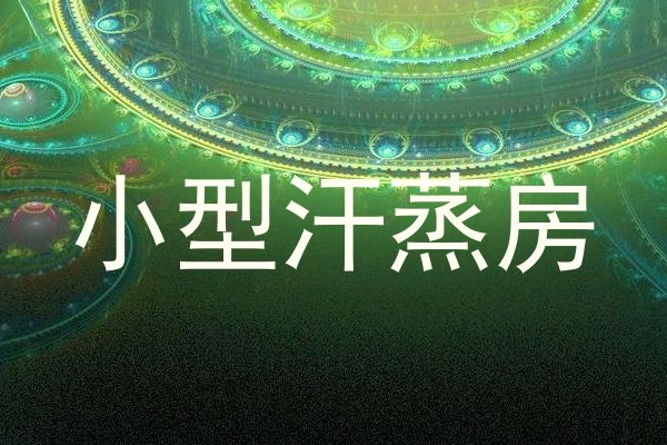 小型汗蒸房