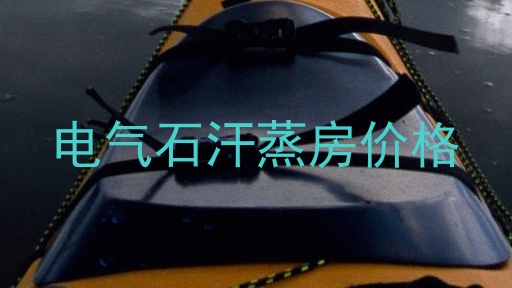电气石汗蒸房价格