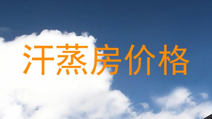 汗蒸房价格