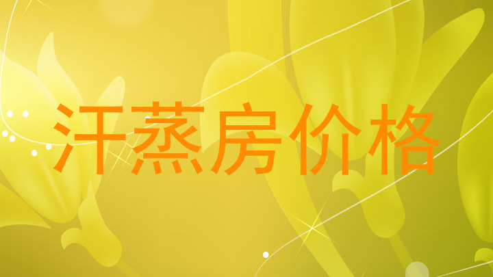汗蒸房价格
